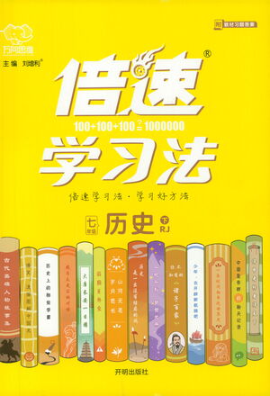 開明出版社2021倍速學(xué)習(xí)法七年級歷史下冊人教版參考答案