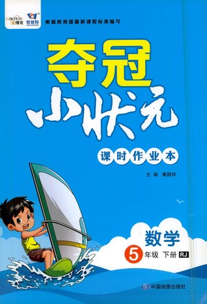 中國(guó)地圖出版社2021奪冠小狀元課時(shí)作業(yè)本數(shù)學(xué)五年級(jí)下冊(cè)RJ人教版答案