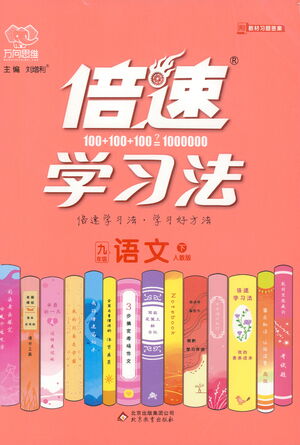 北京教育出版社2021倍速學(xué)習(xí)法九年級(jí)語(yǔ)文下冊(cè)人教版參考答案