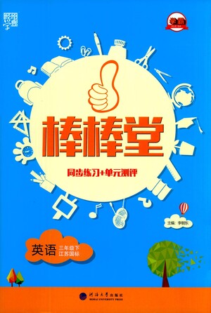 河海大學(xué)出版社2021棒棒堂三年級(jí)英語下冊江蘇國標(biāo)版答案