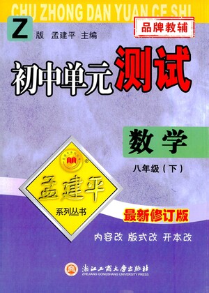 浙江工商大學出版社2021孟建平系列叢書初中單元測試數(shù)學八年級下Z浙教版答案