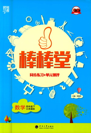 河海大學出版社2021棒棒堂四年級數學下冊江蘇國標版答案