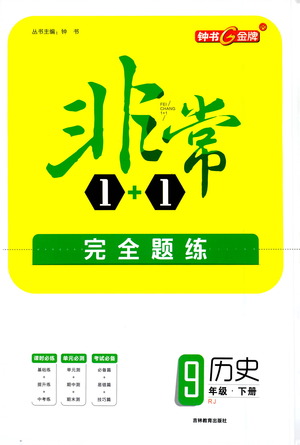 吉林教育出版社2021非常1+1完全題練九年級(jí)歷史下冊(cè)人教版答案