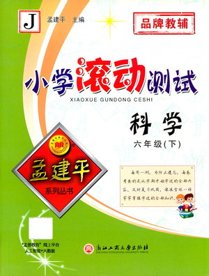 浙江工商大學(xué)出版社2021孟建平系列叢書小學(xué)滾動(dòng)測(cè)試科學(xué)六年級(jí)下J教科版答案