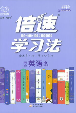 北京教育出版社2021倍速學(xué)習(xí)法七年級英語下冊外研版參考答案