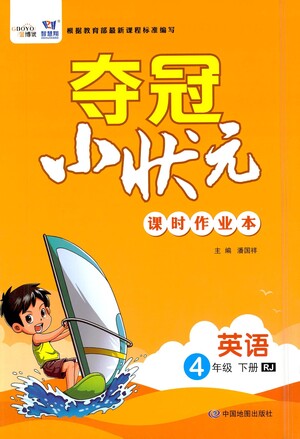 中國地圖出版社2021奪冠小狀元課時作業(yè)本英語四年級下冊RJ人教版答案