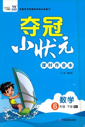 中國地圖出版社2021奪冠小狀元課時作業(yè)本數(shù)學六年級下冊RJ人教版答案