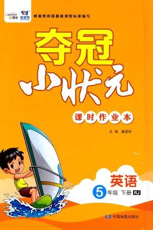 中國地圖出版社2021奪冠小狀元課時作業(yè)本英語五年級下冊RJ人教版答案