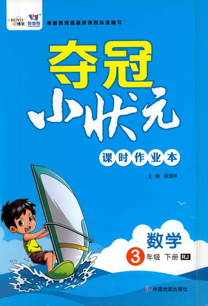 中國地圖出版社2021奪冠小狀元課時(shí)作業(yè)本數(shù)學(xué)三年級(jí)下冊RJ人教版答案