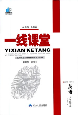 延邊大學(xué)出版社2021一線課堂九年級(jí)英語(yǔ)下冊(cè)人教版答案