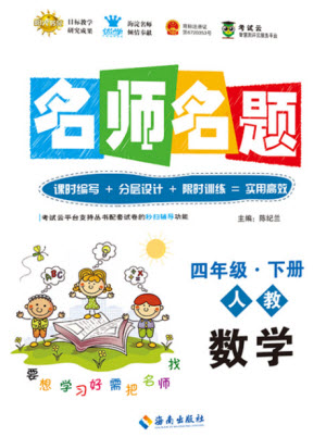 海南出版社2021名師名題數(shù)學(xué)四年級(jí)下冊(cè)人教版答案