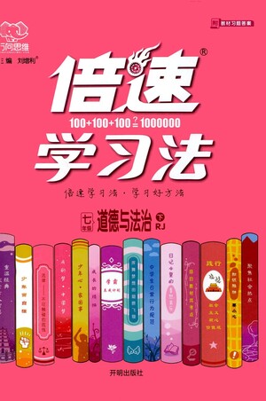 開明出版社2021倍速學(xué)習(xí)法七年級道德與法治下冊人教版參考答案