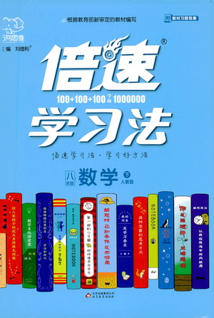 北京教育出版社2021倍速學(xué)習(xí)法八年級數(shù)學(xué)下冊人教版參考答案