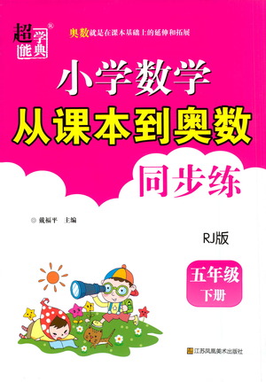 江蘇鳳凰美術(shù)出版社2021超能學(xué)典小學(xué)數(shù)學(xué)從課本到奧數(shù)同步練五年級(jí)下冊(cè)人教版參考答案