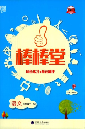 河海大學(xué)出版社2021棒棒堂三年級語文下冊人教版答案