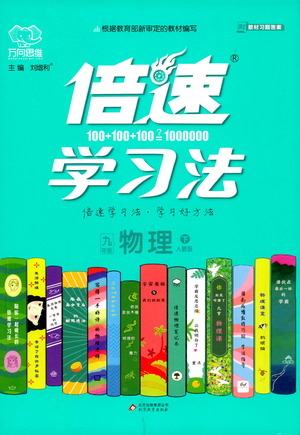 北京教育出版社2021倍速學(xué)習(xí)法九年級(jí)物理下冊(cè)人教版參考答案