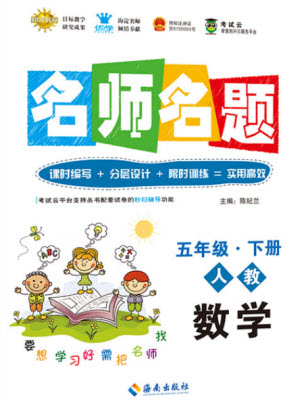 海南出版社2021名師名題數(shù)學(xué)五年級(jí)下冊(cè)人教版答案