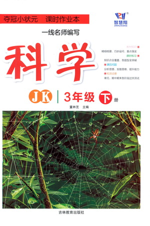 吉林教育出版社2021奪冠小狀元課時(shí)作業(yè)本科學(xué)三年級(jí)下冊(cè)JK教科版答案