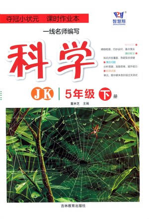 吉林教育出版社2021奪冠小狀元課時作業(yè)本科學(xué)五年級下冊JK教科版答案