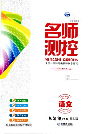 江西教育出版社2021名師測控五年級語文下冊人教版答案