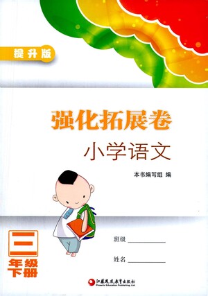 江蘇鳳凰教育出版社2021強(qiáng)化拓展卷小學(xué)語(yǔ)文三年級(jí)下冊(cè)人教版參考答案