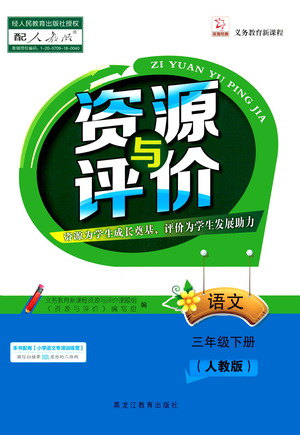 黑龍江教育出版社2021資源與評(píng)價(jià)三年級(jí)語(yǔ)文下冊(cè)人教版答案