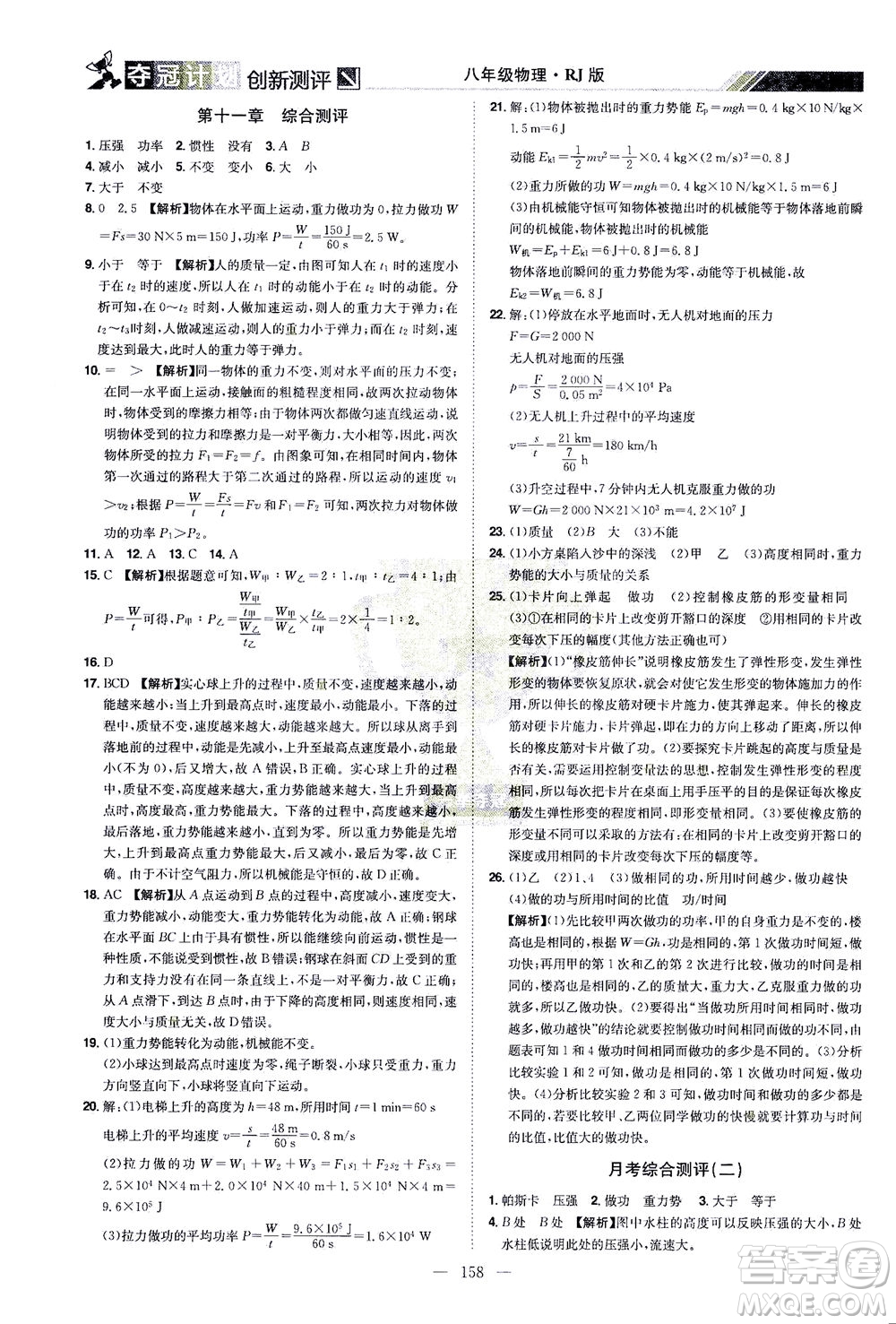 江西美術(shù)出版社2021奪冠計(jì)劃物理八年級(jí)下冊(cè)RJ人教版江西專(zhuān)版答案