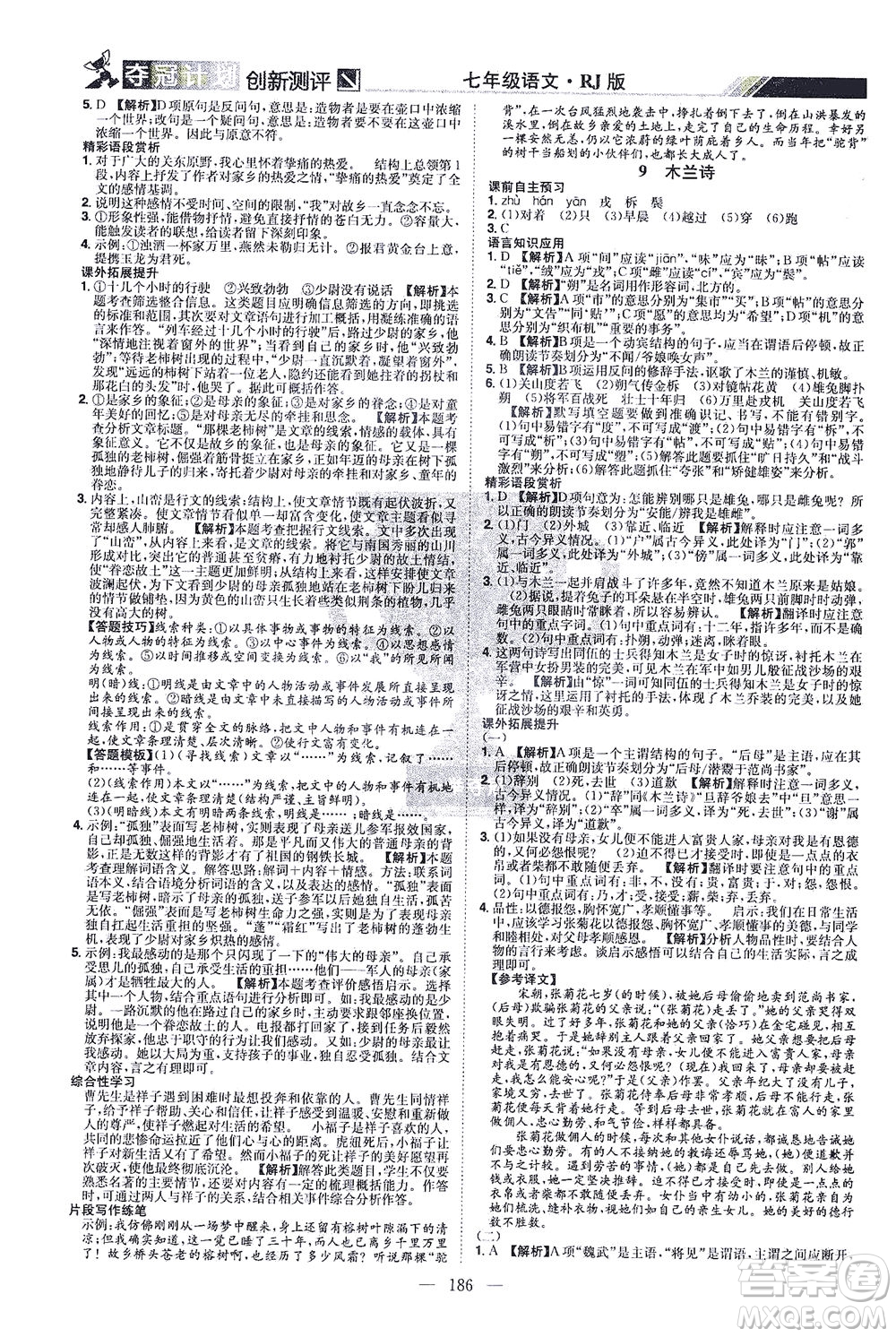 江西美術出版社2021奪冠計劃語文七年級下冊RJ人教版江西專版答案