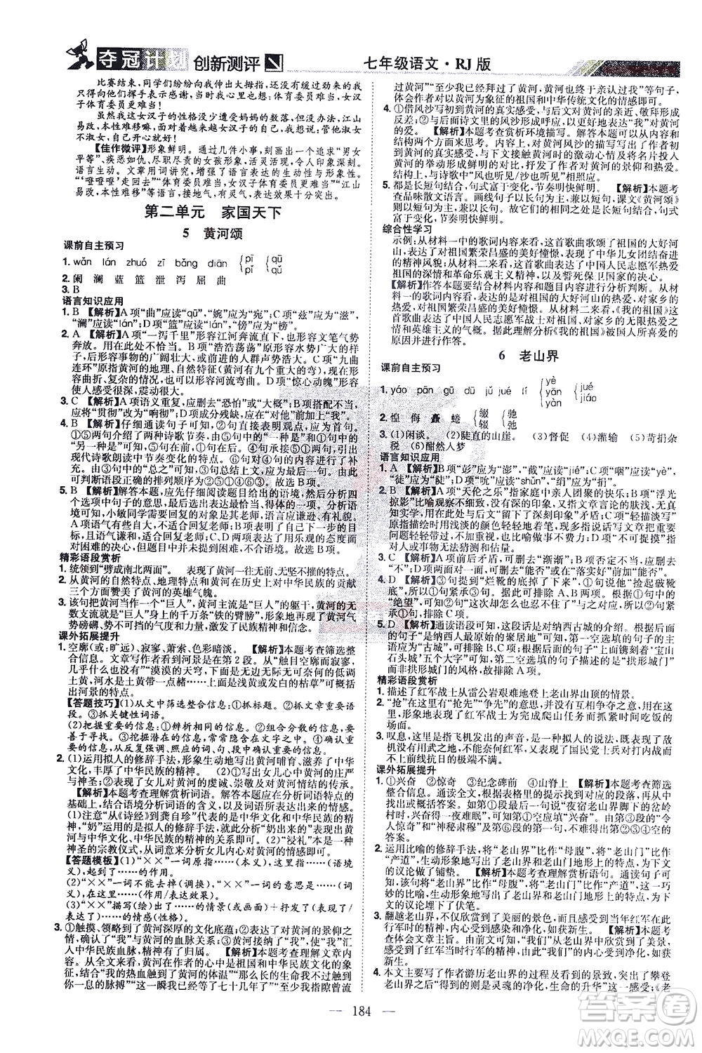 江西美術出版社2021奪冠計劃語文七年級下冊RJ人教版江西專版答案