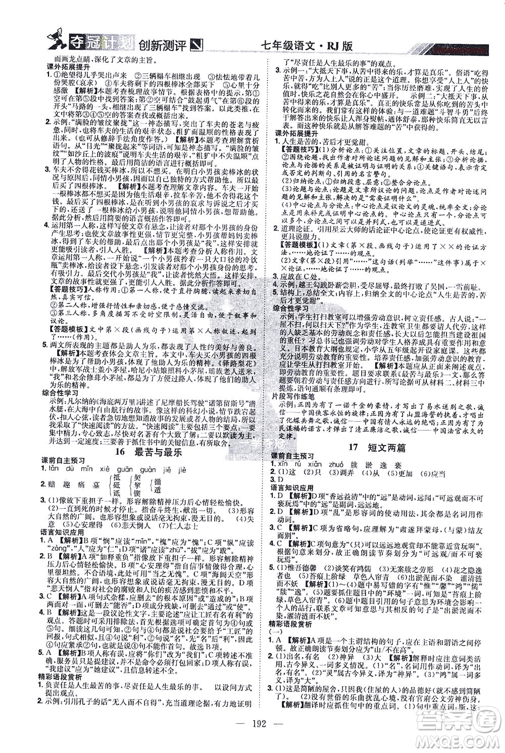 江西美術出版社2021奪冠計劃語文七年級下冊RJ人教版江西專版答案