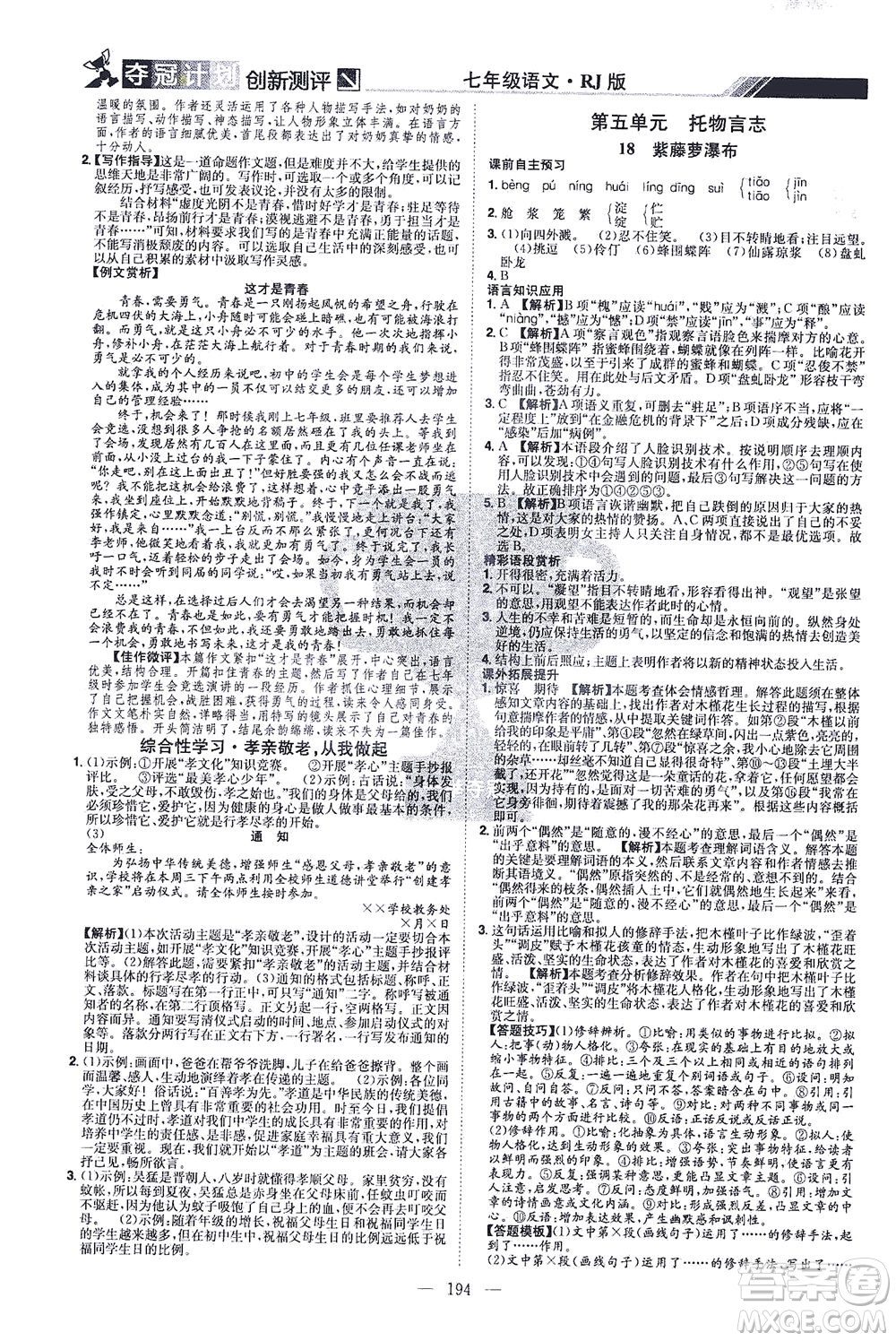 江西美術出版社2021奪冠計劃語文七年級下冊RJ人教版江西專版答案