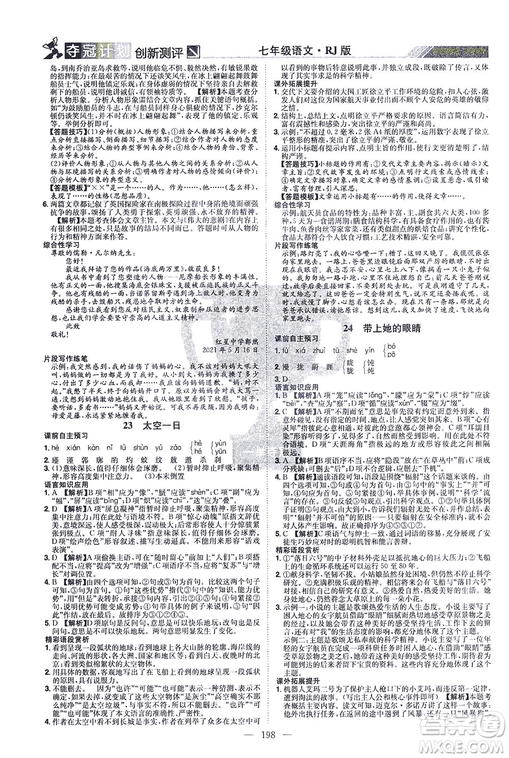 江西美術出版社2021奪冠計劃語文七年級下冊RJ人教版江西專版答案