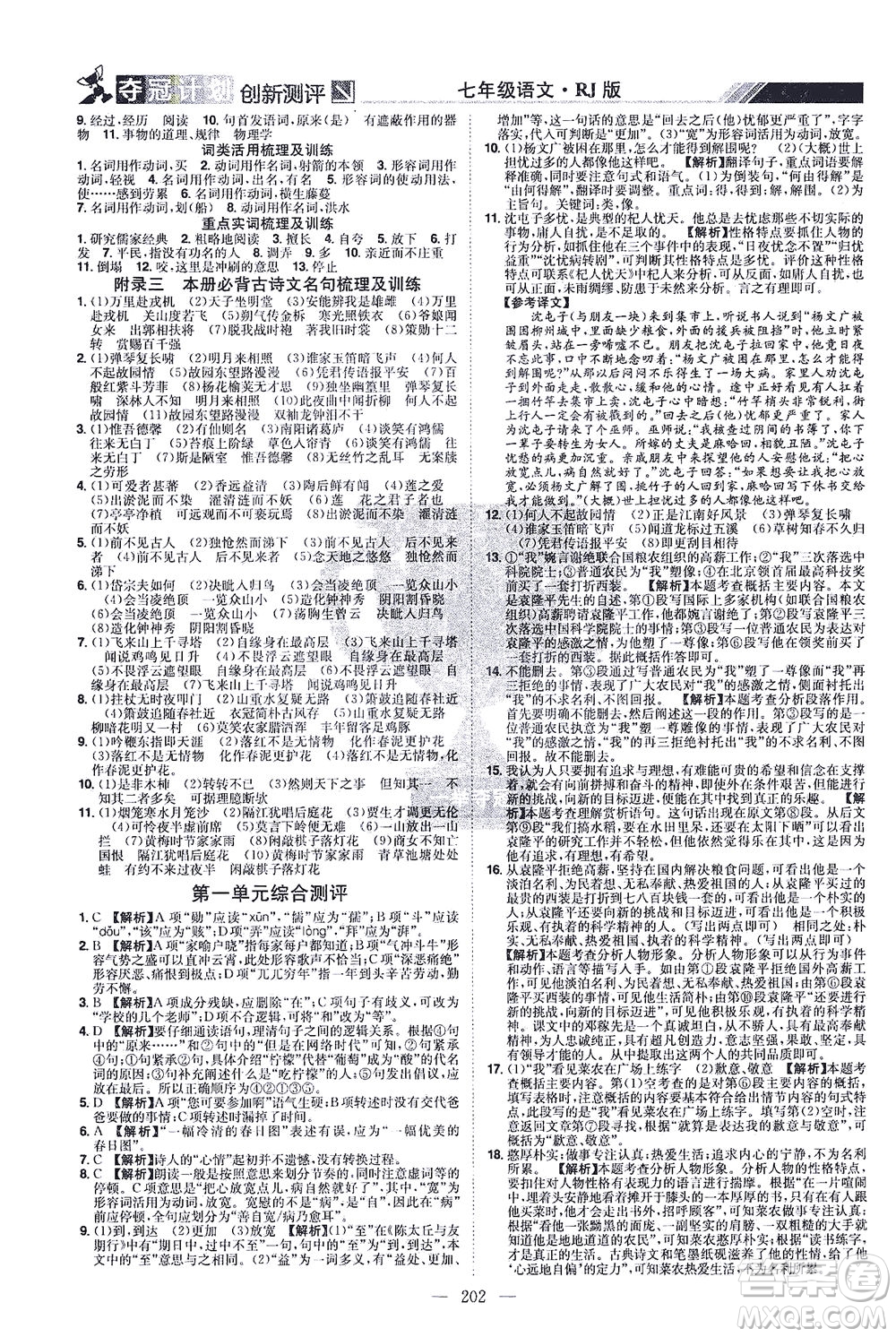 江西美術出版社2021奪冠計劃語文七年級下冊RJ人教版江西專版答案