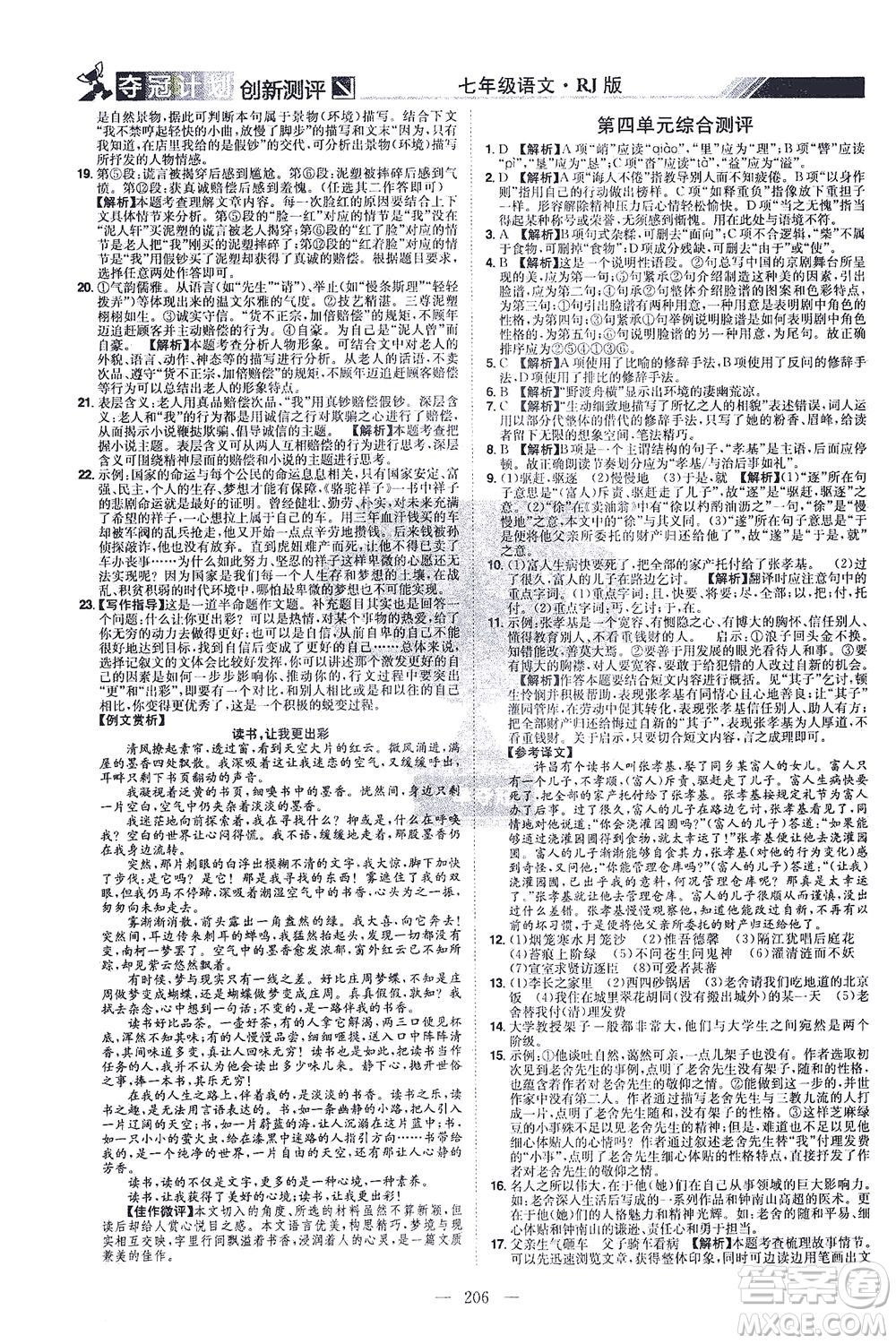 江西美術出版社2021奪冠計劃語文七年級下冊RJ人教版江西專版答案