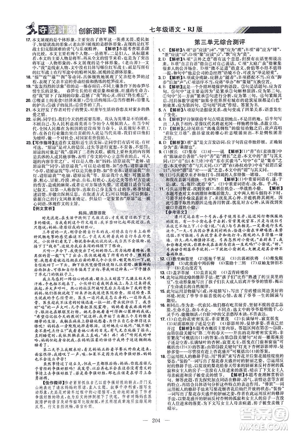 江西美術出版社2021奪冠計劃語文七年級下冊RJ人教版江西專版答案