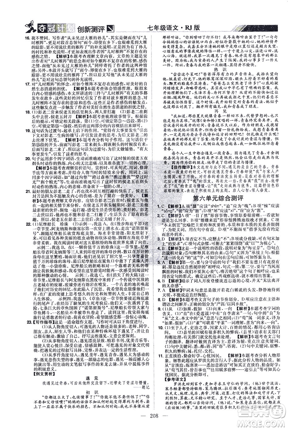 江西美術出版社2021奪冠計劃語文七年級下冊RJ人教版江西專版答案