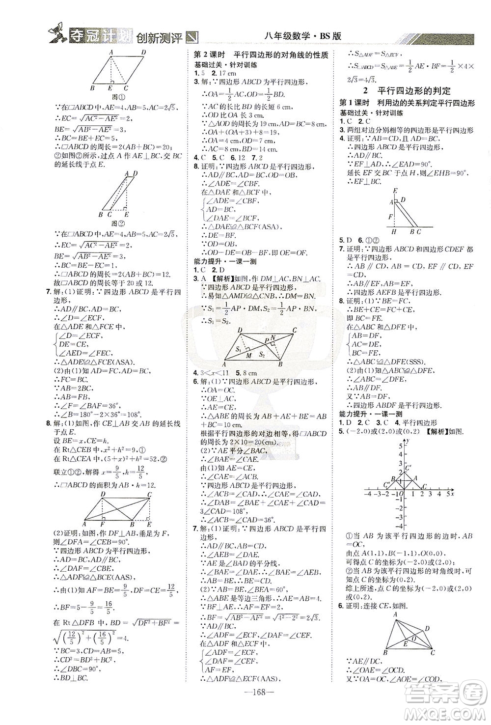 江西美術(shù)出版社2021奪冠計劃數(shù)學八年級下冊BS北師版江西專版答案