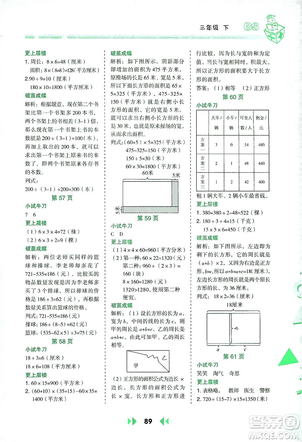 陜西人民教育出版社2021舉一反三應(yīng)用題高手三年級數(shù)學(xué)下冊北師大版答案