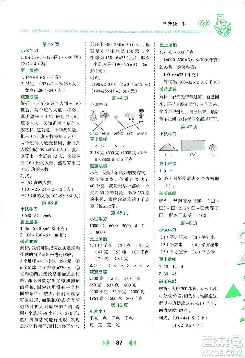 陜西人民教育出版社2021舉一反三應(yīng)用題高手三年級數(shù)學(xué)下冊北師大版答案