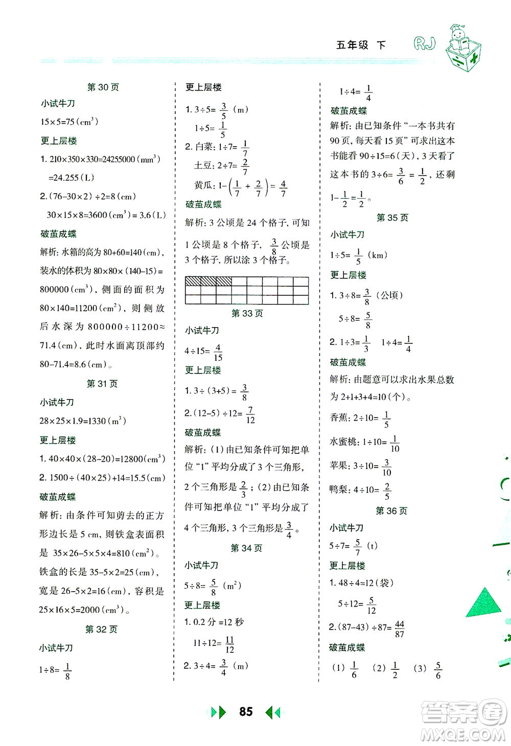 陜西人民教育出版社2021舉一反三應(yīng)用題高手五年級數(shù)學下冊人教版答案