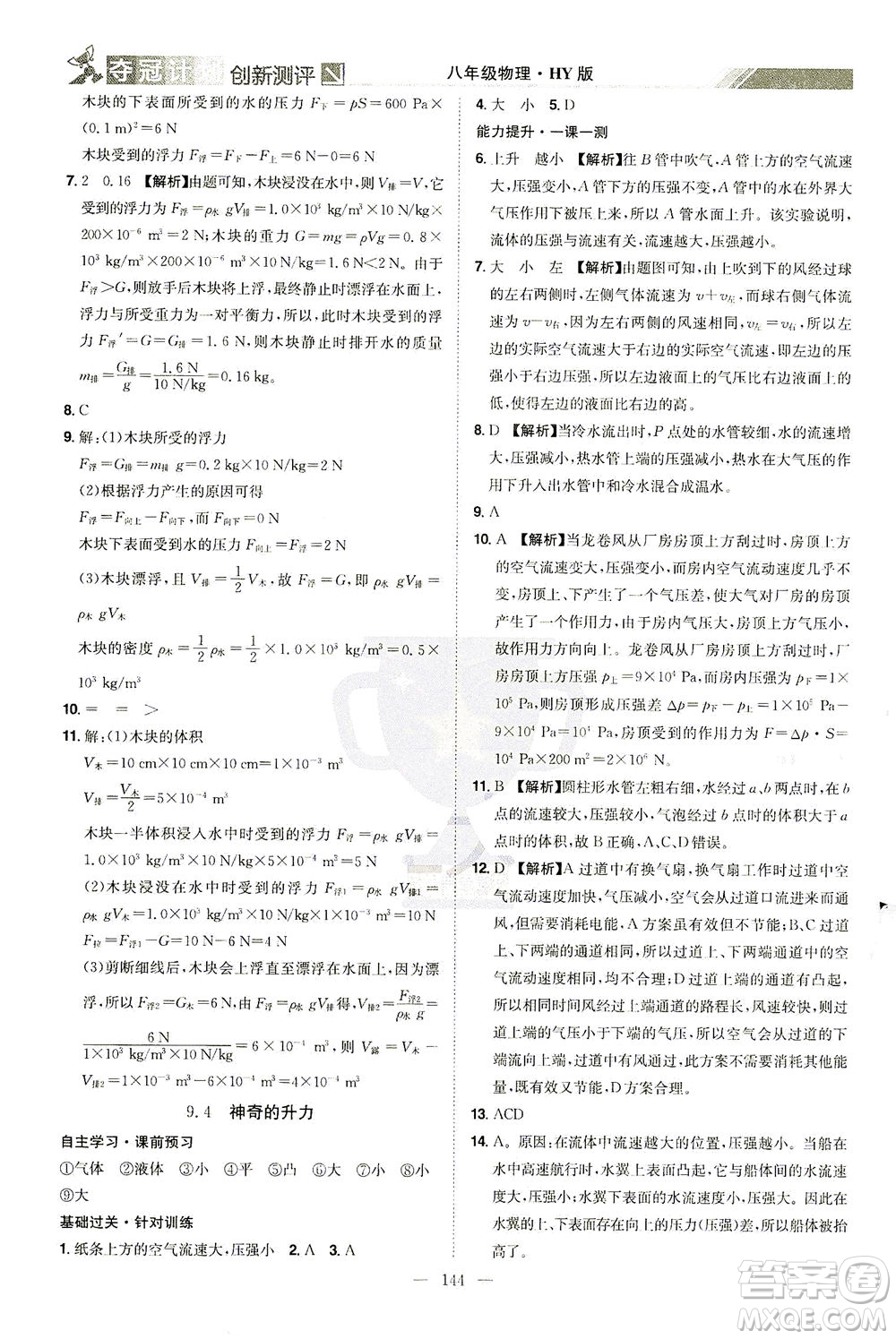 江西美術(shù)出版社2021奪冠計劃物理八年級下冊HY滬粵版江西專版答案