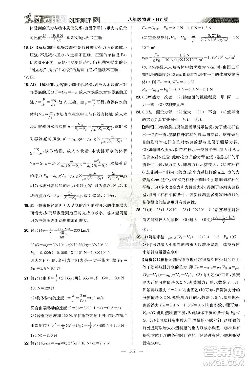 江西美術(shù)出版社2021奪冠計劃物理八年級下冊HY滬粵版江西專版答案