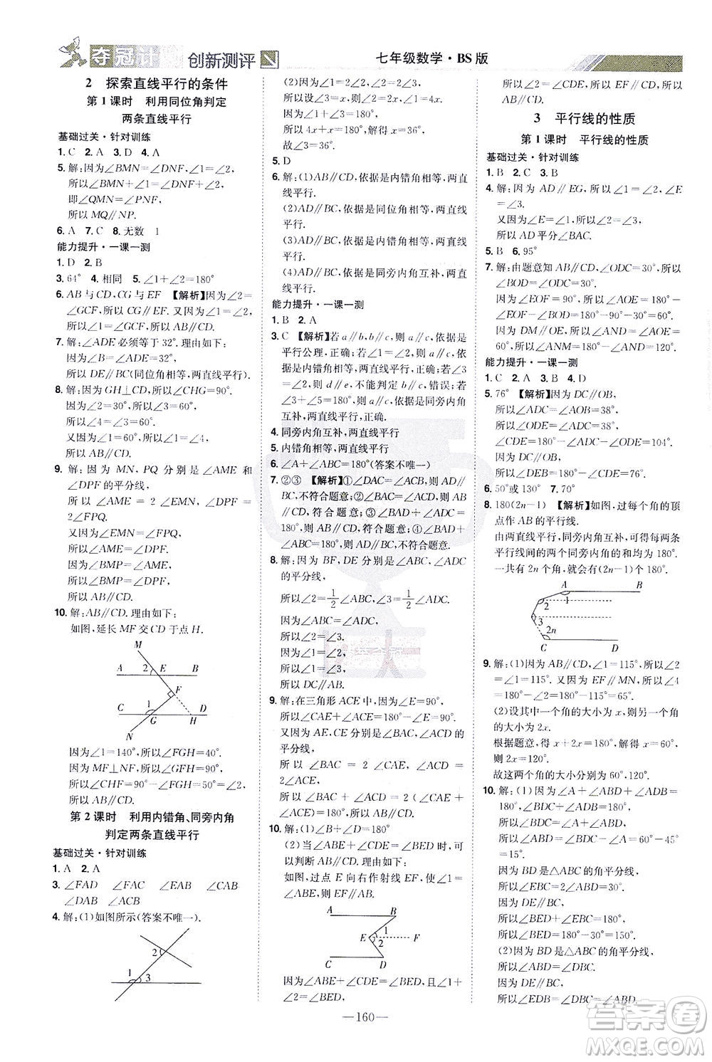 江西美術(shù)出版社2021奪冠計(jì)劃數(shù)學(xué)七年級(jí)下冊(cè)BS北師版江西專版答案