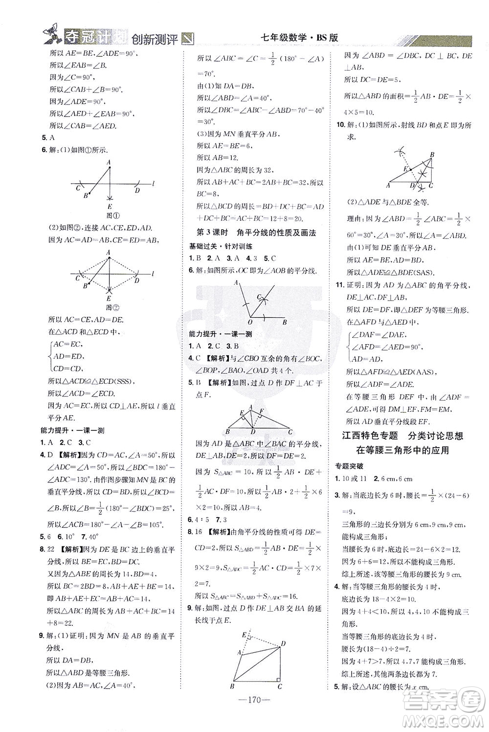 江西美術(shù)出版社2021奪冠計(jì)劃數(shù)學(xué)七年級(jí)下冊(cè)BS北師版江西專版答案