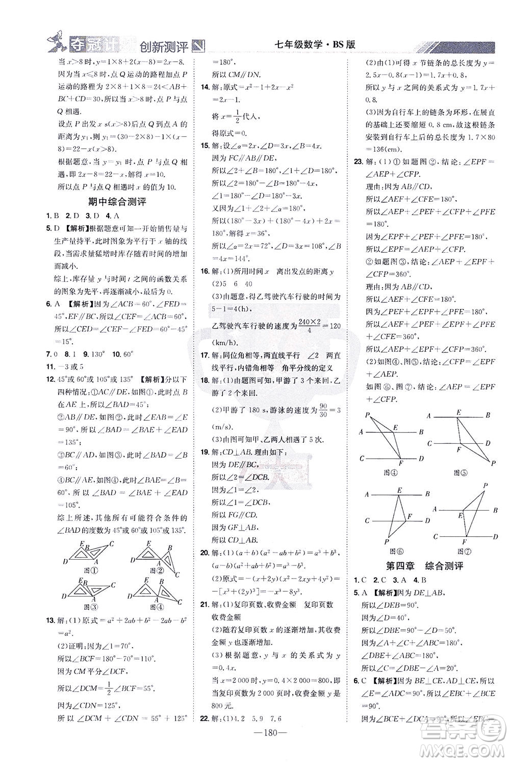 江西美術(shù)出版社2021奪冠計(jì)劃數(shù)學(xué)七年級(jí)下冊(cè)BS北師版江西專版答案