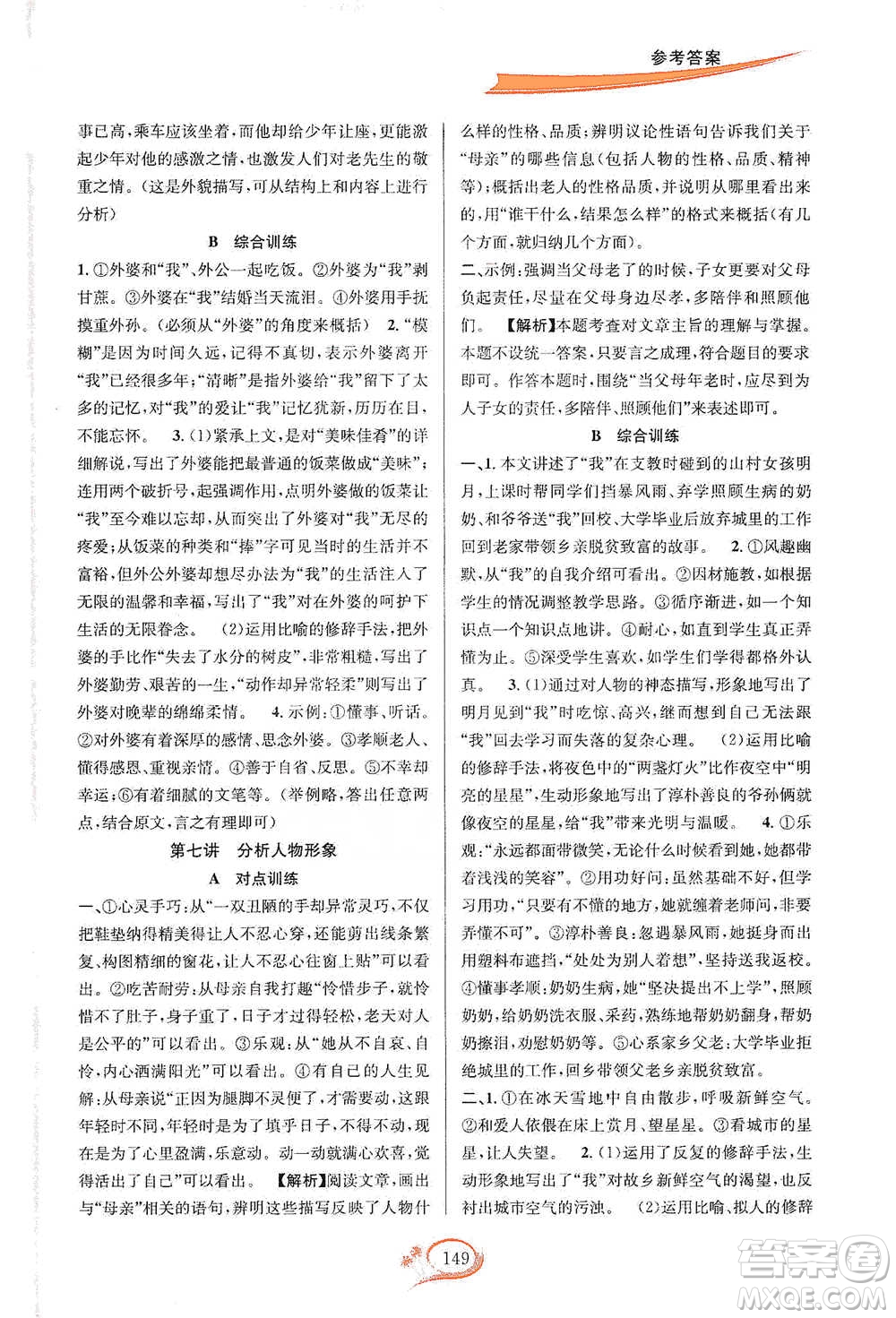 華東師范大學(xué)出版社2021走進重高培優(yōu)講義七年級語文下冊雙色第二版參考答案