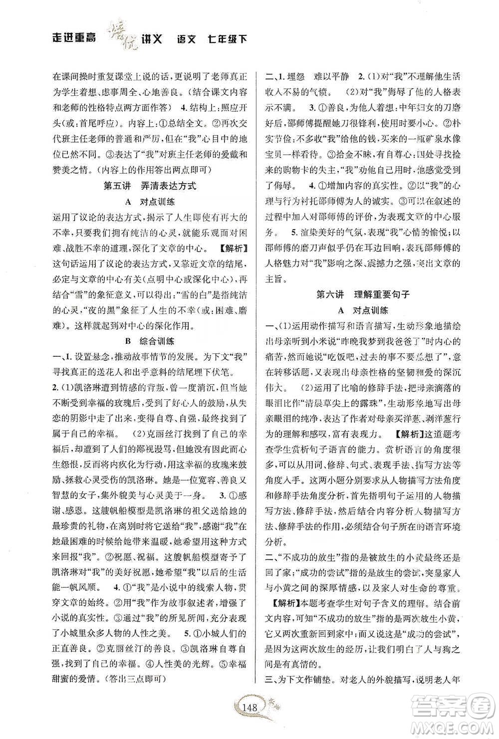 華東師范大學(xué)出版社2021走進重高培優(yōu)講義七年級語文下冊雙色第二版參考答案