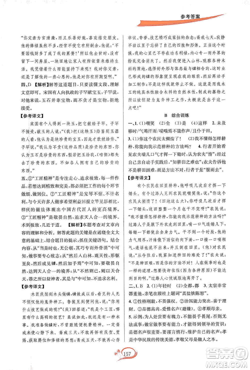 華東師范大學(xué)出版社2021走進重高培優(yōu)講義七年級語文下冊雙色第二版參考答案