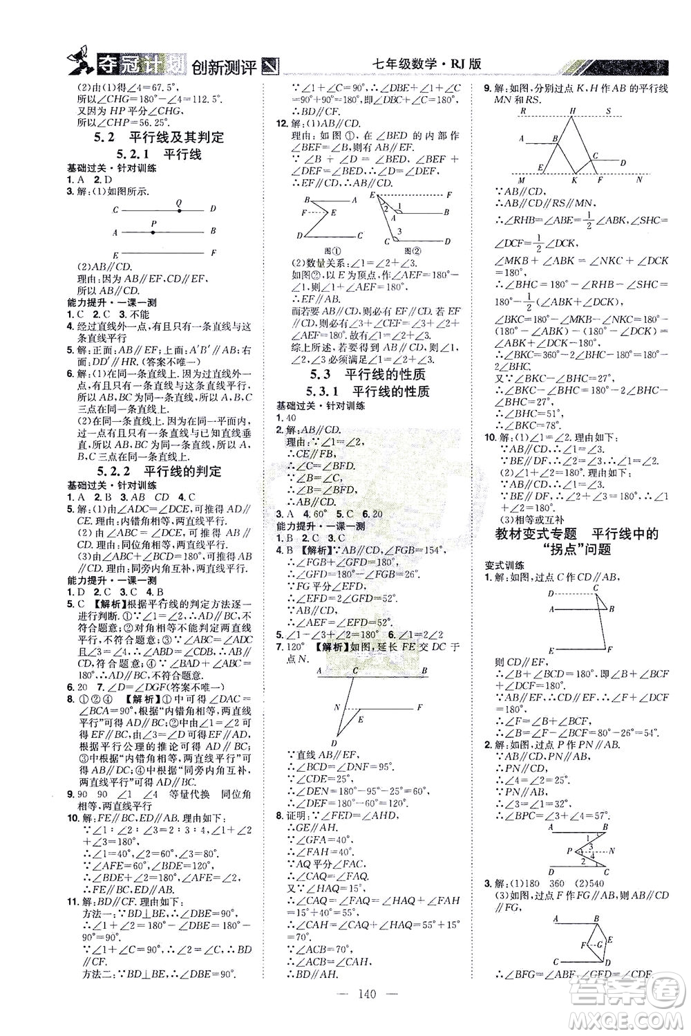 江西美術(shù)出版社2021奪冠計劃數(shù)學(xué)七年級下冊RJ人教版江西專版答案