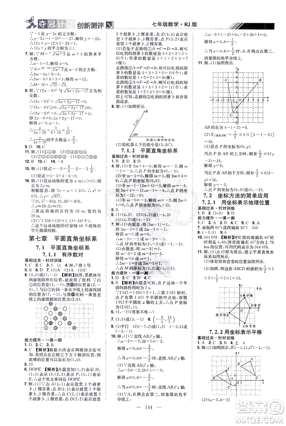 江西美術(shù)出版社2021奪冠計劃數(shù)學(xué)七年級下冊RJ人教版江西專版答案